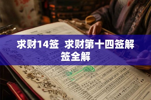 求财14签  求财第十四签解签全解