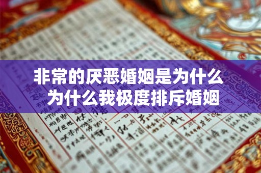 非常的厌恶婚姻是为什么  为什么我极度排斥婚姻