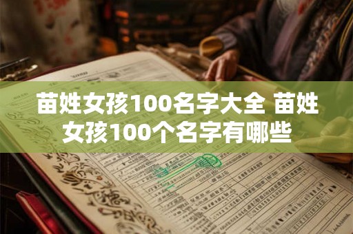 苗姓女孩100名字大全 苗姓女孩100个名字有哪些