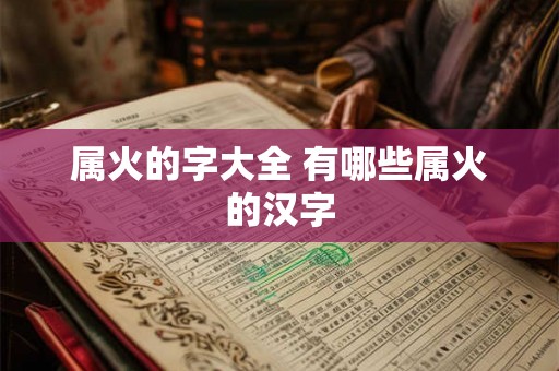 属火的字大全 有哪些属火的汉字