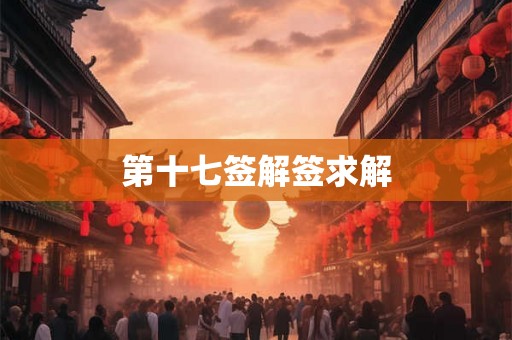 第十七签解签求解