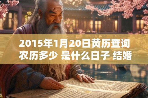 2015年1月20日黄历查询 农历多少 是什么日子 结婚吉时