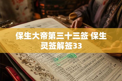 保生大帝第三十三签 保生灵签解签33