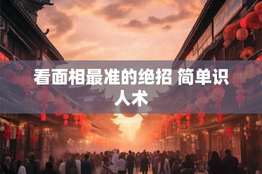 看面相最准的绝招 简单识人术