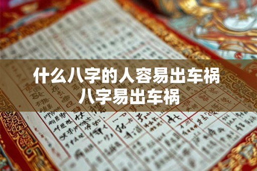 什么八字的人容易出车祸 八字易出车祸