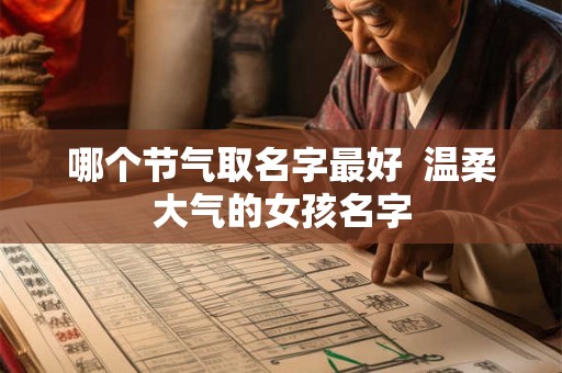 哪个节气取名字最好  温柔大气的女孩名字