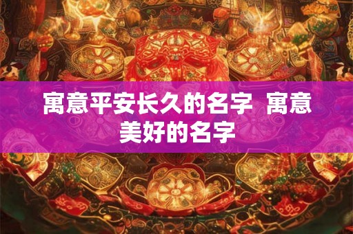 寓意平安长久的名字  寓意美好的名字
