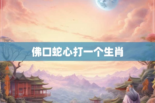 佛口蛇心打一个生肖