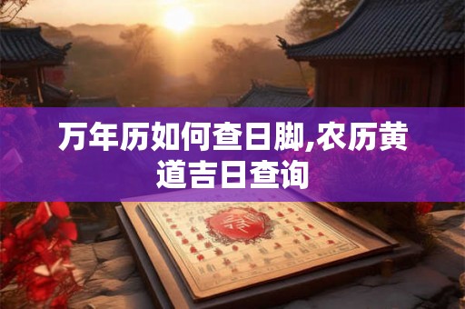 万年历如何查日脚,农历黄道吉日查询