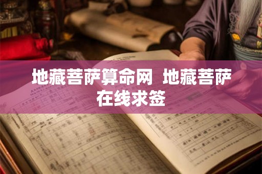 地藏菩萨算命网  地藏菩萨在线求签