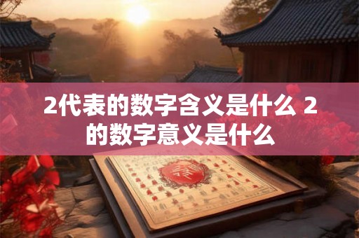 2代表的数字含义是什么 2的数字意义是什么
