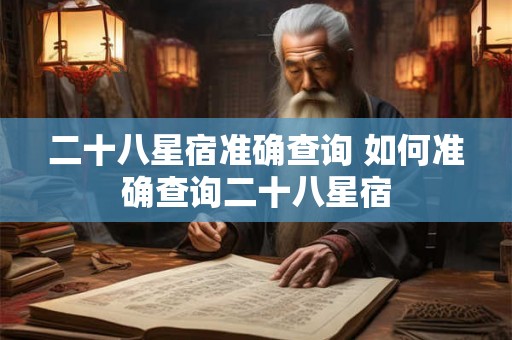 二十八星宿准确查询 如何准确查询二十八星宿