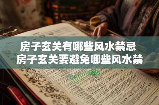 房子玄关有哪些风水禁忌 房子玄关要避免哪些风水禁忌
