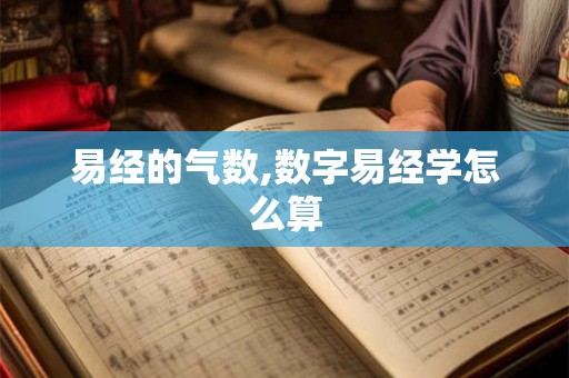 易经的气数,数字易经学怎么算