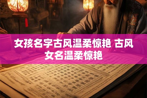 女孩名字古风温柔惊艳 古风女名温柔惊艳