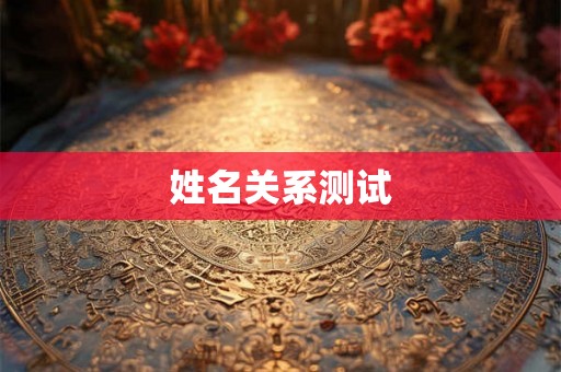 姓名关系测试 姓名关系测试