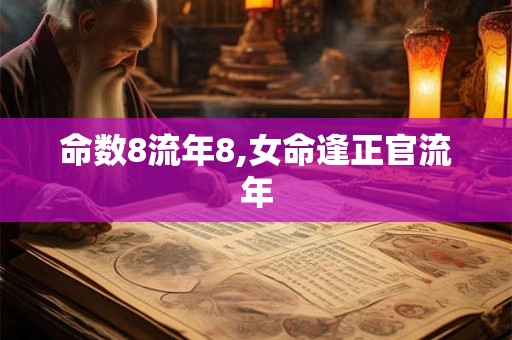 命数8流年8,女命逢正官流年