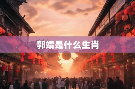 郭靖是什么生肖