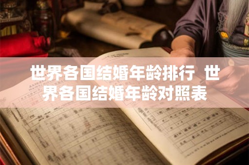 世界各国结婚年龄排行 世界各国结婚年龄对照表 世界各国结婚年龄排行 世界各国结婚年龄对照表