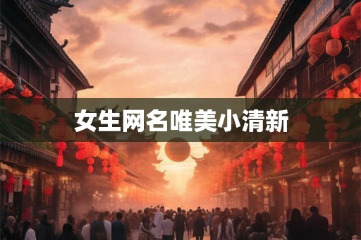 女生网名唯美小清新