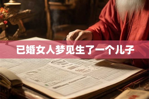 已婚女人梦见生了一个儿子