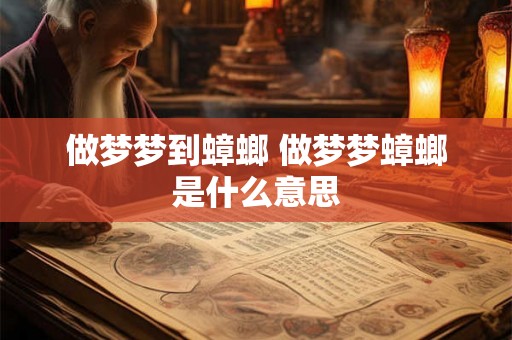 做梦梦到蟑螂 做梦梦蟑螂是什么意思