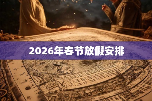 2026年春节放假安排