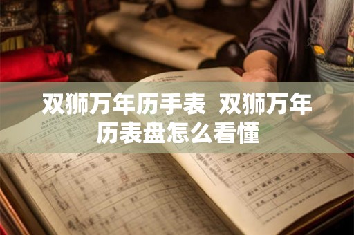 双狮万年历手表  双狮万年历表盘怎么看懂