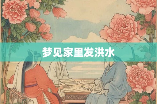 梦见家里发洪水