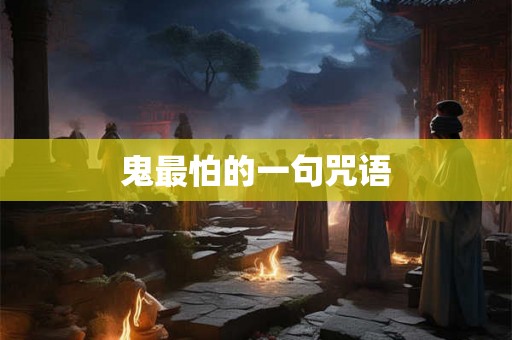 鬼最怕的一句咒语