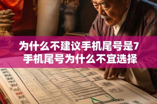 为什么不建议手机尾号是7 手机尾号为什么不宜选择数字7