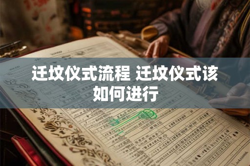 迁坟仪式流程 迁坟仪式该如何进行