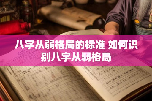 八字从弱格局的标准 如何识别八字从弱格局