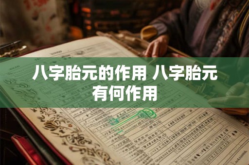 八字胎元的作用 八字胎元有何作用