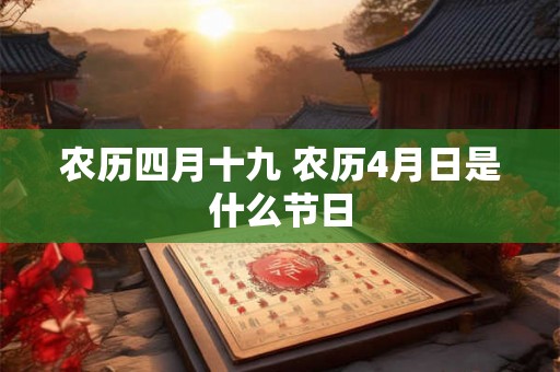 农历四月十九 农历4月日是什么节日