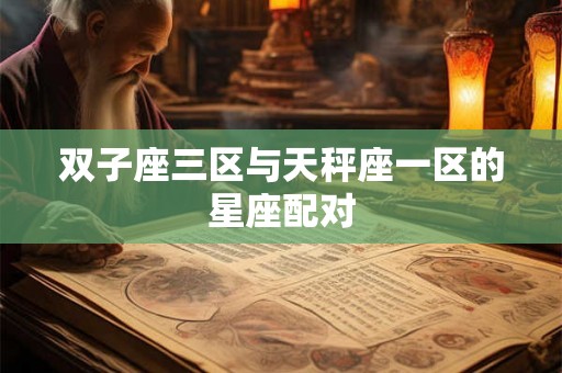 双子座三区与天秤座一区的星座配对
