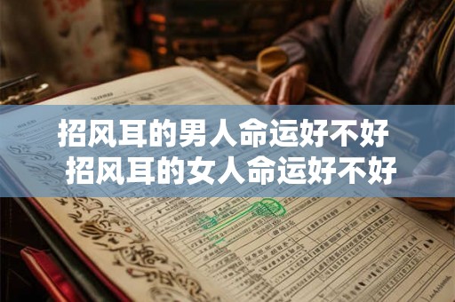 招风耳的男人命运好不好  招风耳的女人命运好不好
