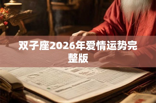 双子座2026年爱情运势完整版