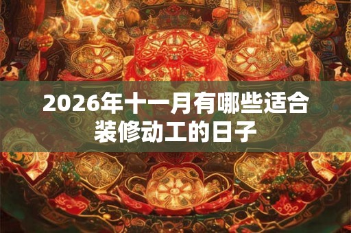 2026年十一月有哪些适合装修动工的日子