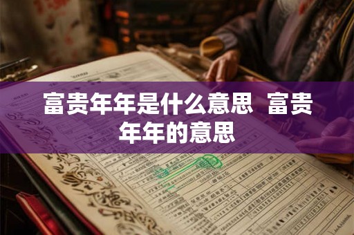 富贵年年是什么意思  富贵年年的意思