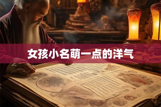 女孩小名萌一点的洋气