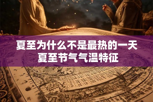 夏至为什么不是最热的一天 夏至节气气温特征