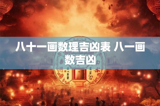 八十一画数理吉凶表 八一画数吉凶