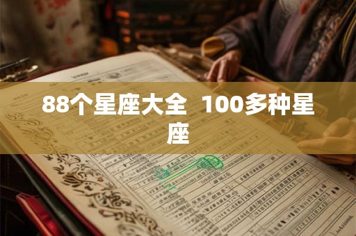 88个星座大全  100多种星座
