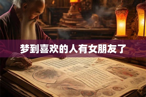 梦到喜欢的人有女朋友了