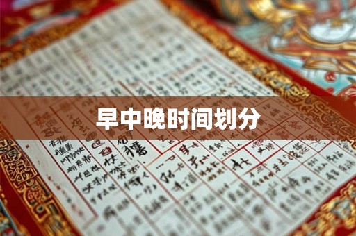 早中晚时间划分