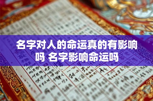 名字对人的命运真的有影响吗 名字影响命运吗