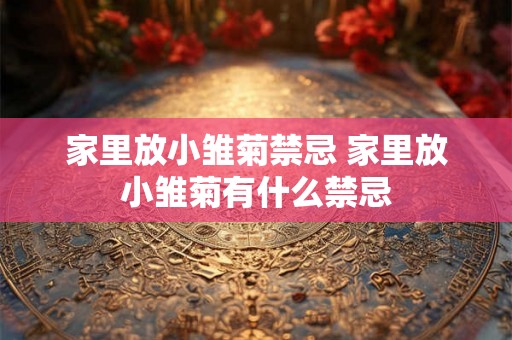 家里放小雏菊禁忌 家里放小雏菊有什么禁忌