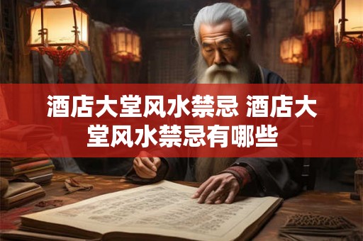 酒店大堂风水禁忌 酒店大堂风水禁忌有哪些