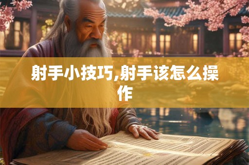 射手小技巧,射手该怎么操作